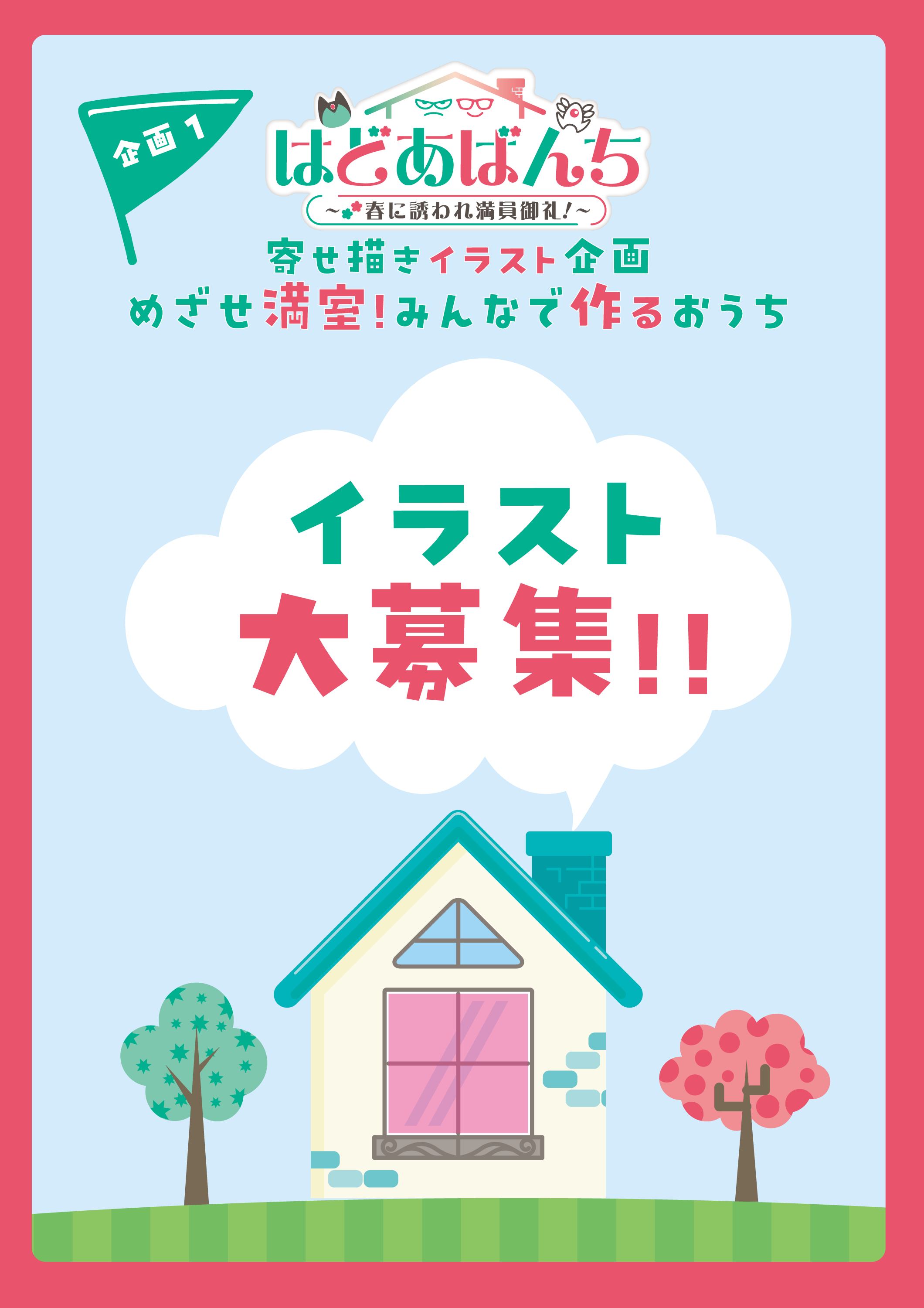 寄せ描きイラスト企画の参加募集を告知するポスター