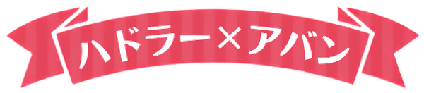 ハドラー×アバン リボンバナー