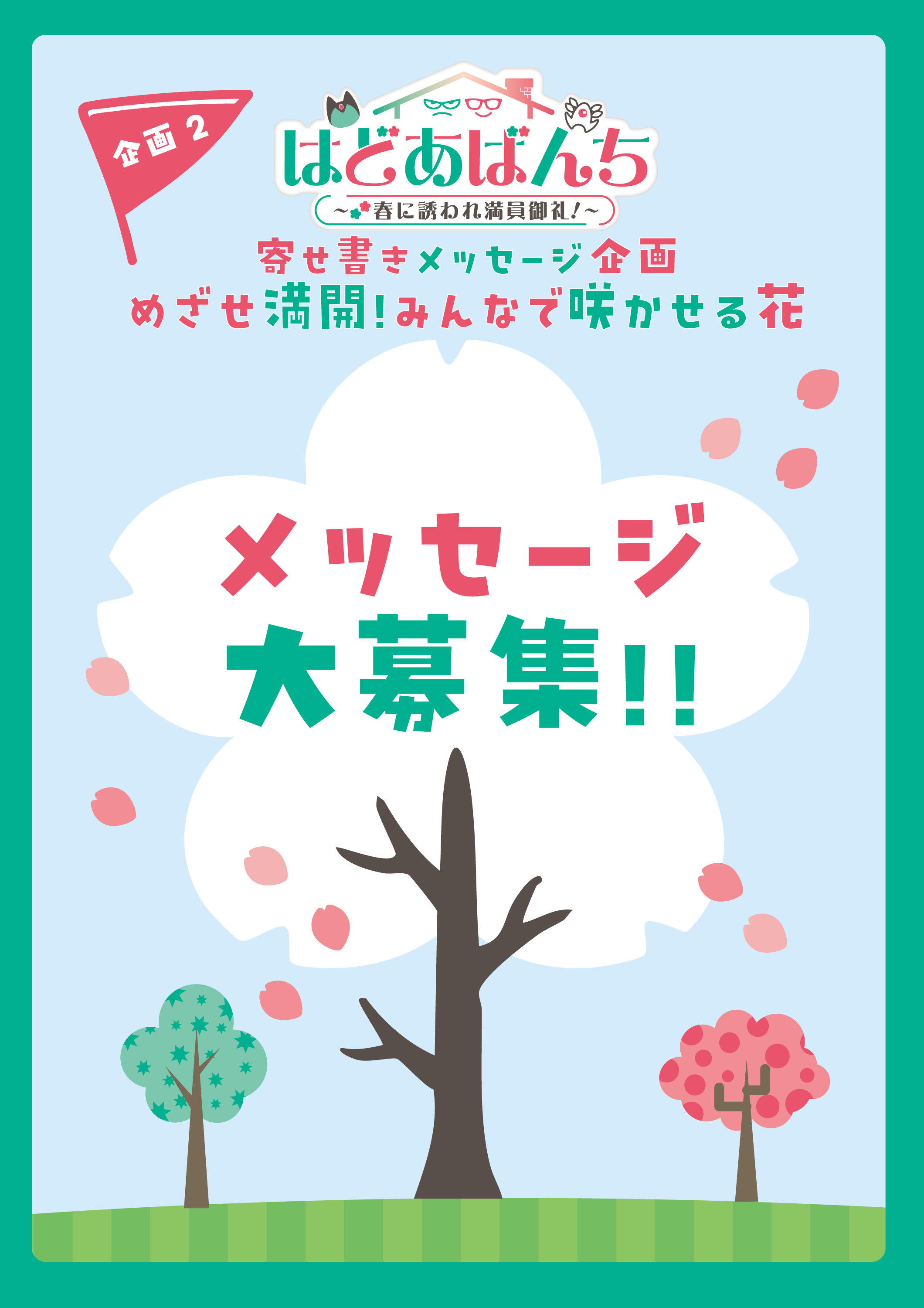 寄せ書きメッセージ企画の参加募集を告知するポスター